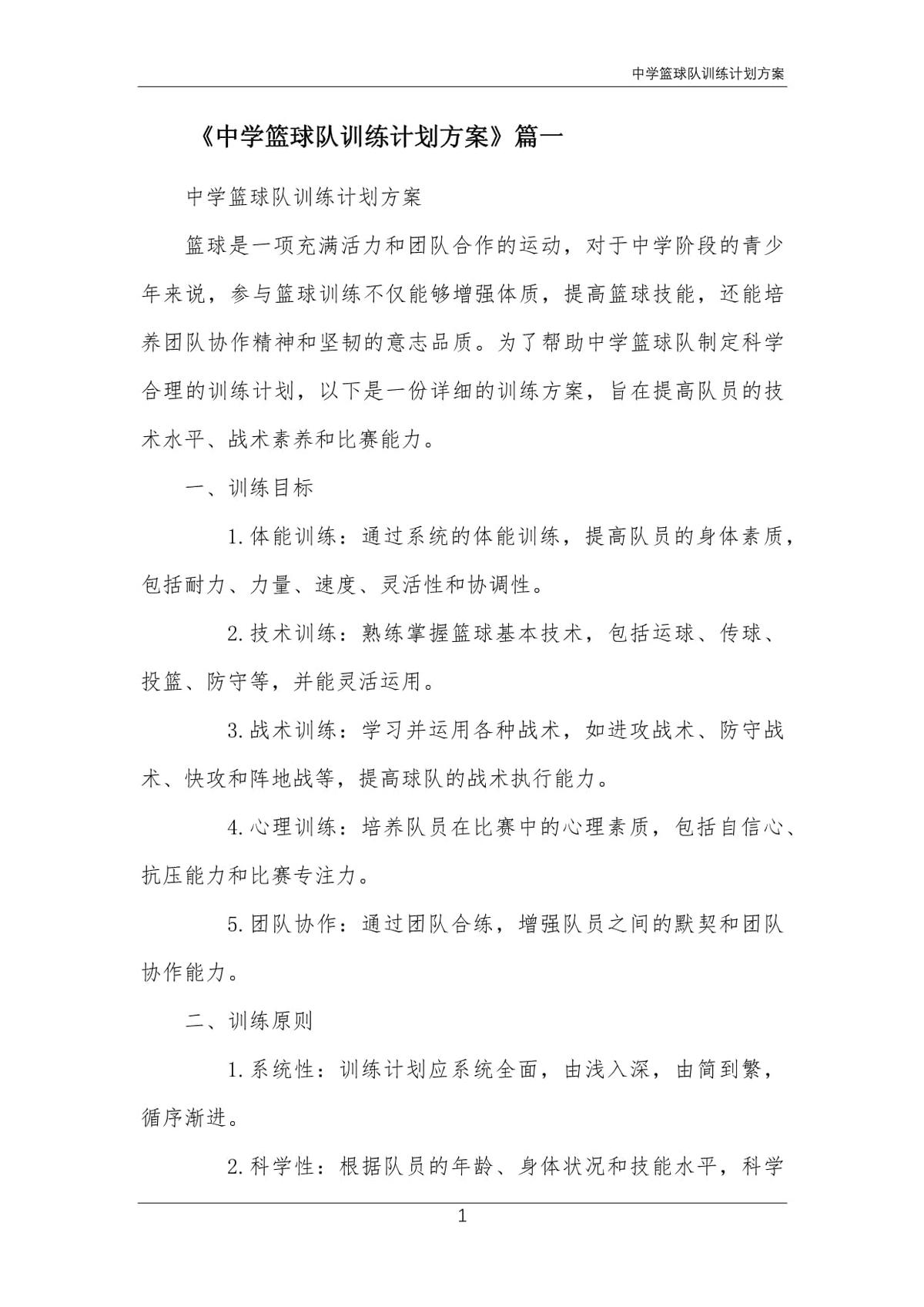 中学篮球队训练内容与方法