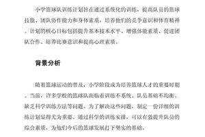 小学篮球校队训练计划怎么写
